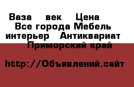  Ваза 17 век  › Цена ­ 1 - Все города Мебель, интерьер » Антиквариат   . Приморский край